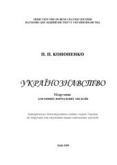 book Українознавство. Підручник для вищих навчальних закладів