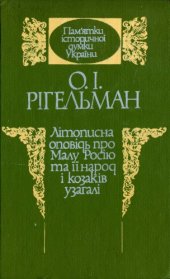 book Літописна оповідь про Малу Росію та її народ і козаків узагалі