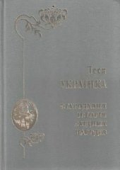 book Стародавня історія східних народів. Репринтне видання