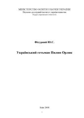 book Український гетьман Пилип Орлик. Монографія