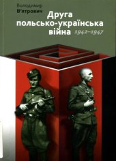 book Друга польсько-українська війна. 1942-1947