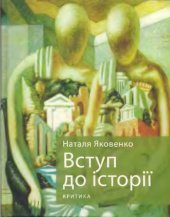 book Вступ до історії