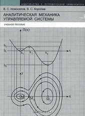 book Аналитическая механика управляемой системы