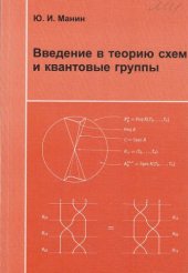 book Введение в теорию схем и квантовые группы