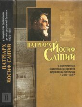 book Патріарх Йосиф Сліпий у документах радянських органів державної безпеки 1939-1987. В двох томах. Том 2