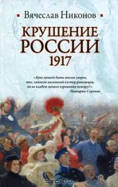 book Крушение России. 1917