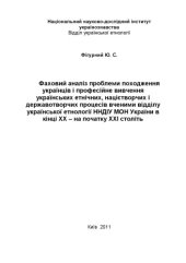 book Фаховий  аналіз  проблеми  походження  українців  і  професійне  вивчення  українських  етнічних,  націєтворчих  і  державотворчих  процесів  вченими  відділу  української етнології ННДІУ МОН України в кінці ХХ – на початку ХХІ століть