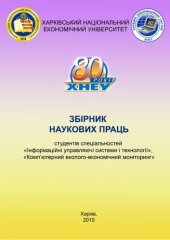 book «Збірник наукових праць студентів спеціальностей «Інформаційні управляючі системи і технології», «Комп’ютерний еколого-економічний моніторинг»
