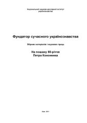 book Фундатор сучасного українознавства. Збірник матеріалів і наукових праць. На пошану 80-річчя  Петра Кононенка