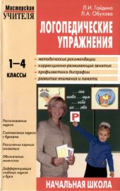 book Логопедические упражнения: Исправление нарушений  письменной речи. 1-4 классы