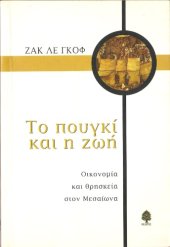 book ΤΟ ΠΟΥΓΚΙ ΚΑΙ Η ΖΩΗ - ΟΙΚΟΝΟΜΙΑ ΚΑΙ ΘΡΗΣΚΕΙΑ ΣΤΟΝ ΜΕΣΑΙΩΝΑ