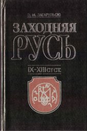 book Заходняя Русь: IX —XIII стст.