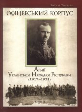 book Офіцерський корпус Армії Української Народної Республіки (1917—1921).  Книга 2. Наукове видання