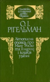 book Літописна оповідь про Малу Росію та її народ і козаків узагалі