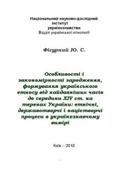 book Особливості і закономірності зародження, формування українського етносу від найдавніших часів до середини XIV ст. на теренах України. Етнічні, державотворчі і націєтворчі процеси в українознавчому вимір