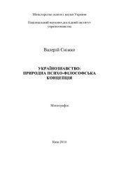 book Українознавство Природна психо-філософська концепція. Монографія