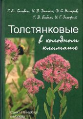 book Толстянковые в холодном климате