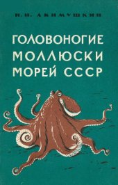 book Головоногие моллюски морей СССР