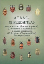 book Атлас-определитель коккцинеллид (божьих коровок) (Coleoptera: Coccinellidae) и жуков-листоедов (Coleoptera: Chrysomelidae) Башкортостана