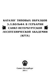book Каталог типовых образцов Э.Л. Вольфа в Гербарии Санкт-Петербургской лесотехнической академии (KFTA)