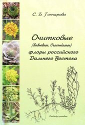 book Очитковые (Sedoideae, Crassulaceae) флоры российского Дальнего Востока. 