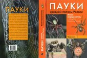 book Пауки средней полосы России. 