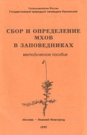 book Сбор и определение мхов в заповедниках