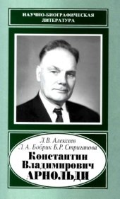 book Константин Владимирович Арнольди. 1901-1982