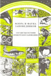 book Сосудистые растения Оренбургского заповедника (аннотированный список видов). 