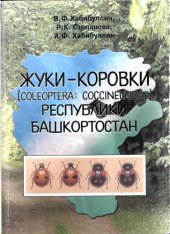 book Жуки-коровки (Coleoptera: Coccinellidae) Республики Башкортостан. 