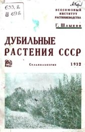 book Дубильные растения СССР