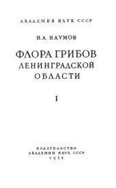 book Флора грибов Ленинградской области. Вып. 1. Архимицеты и фикомицеты