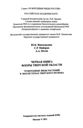 book Черная книга флоры Тверской области. Чужеродные виды в экосистемах Тверского региона