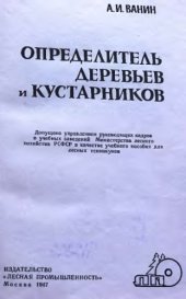 book Определитель деревьев и кустарников