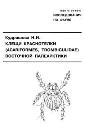 book Клещи краснотелки (Acariformes, Trombiculidae) Восточной Палеарктики