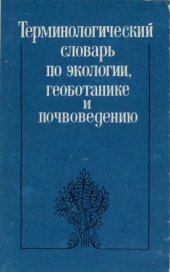 book Терминологический словарь по экологии, геоботанике и почвоведению (русско-англо-немецко-французский)