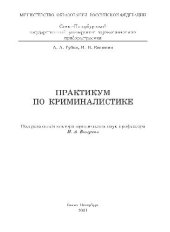 book Практикум по криминалистике. Уч. пособие. СПб