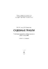 book Судебные грабли