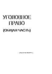 book Уголовное право