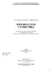 book Юридическая статистика. Учебное пособие. -