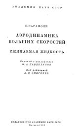 book Аэродинамика больших скоростей