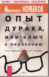 book Опыт дурака, или ключ к прозрению. Как избавиться от очков