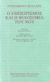 book Ο ΕΜΠΕΙΡΙΣΜΟΣ ΚΑΙ Η ΦΙΛΟΣΟΦΙΑ ΤΟΥ ΝΟΥ