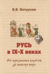 book Русь в IX-X веках. От призвания варягов до выбора веры