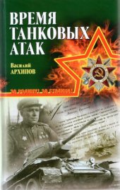 book Время танковых атак