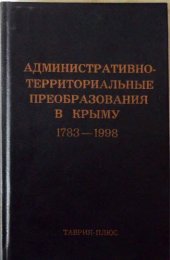 book Административно-территориальные преобразования в Крыму в 1783-1998гг
