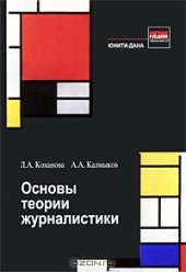 book Основы теории журналистики