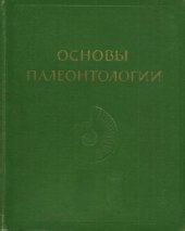 book Основы палеонтологии