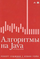 book Алгоритмы на Java