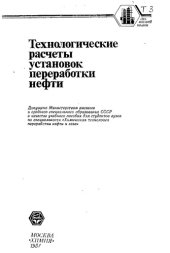 book Технологические расчеты установок переработки нефти: Учеб. пособие для вузов